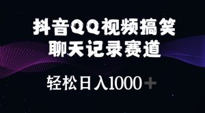 （10817期）抖音QQ视频搞笑聊天记录赛道 轻松日入1000+-网站游戏源码-黑科技工具分享-www.0592tk.cn-厦门腾空互联