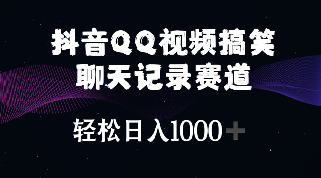 （10817期）抖音QQ视频搞笑聊天记录赛道 轻松日入1000+-网站游戏源码-黑科技工具分享-www.0592tk.cn-厦门腾空互联