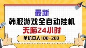 （10808期）最新韩服游戏全自动挂机，无脑24小时，单机日入100-200-网站游戏源码-黑科技工具分享-www.0592tk.cn-厦门腾空互联