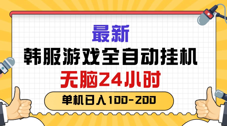 （10808期）最新韩服游戏全自动挂机，无脑24小时，单机日入100-200-网站游戏源码-黑科技工具分享-www.0592tk.cn-厦门腾空互联