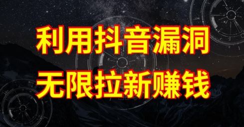 利用抖音链接漏洞，无限拉新赚钱【漏洞原理+操作流程】【揭秘】-网站游戏源码-黑科技工具分享-www.0592tk.cn-厦门腾空互联