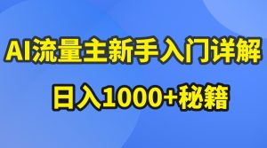 AI流量主新手入门详解公众号爆文玩法，公众号流量主日入1000+秘籍-网站游戏源码-黑科技工具分享-www.0592tk.cn-厦门腾空互联