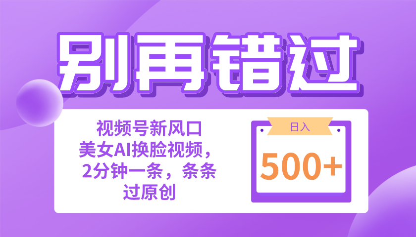 （10473期）别再错过！小白也能做的视频号赛道新风口，美女视频一键创作，日入500+-网站游戏源码-黑科技工具分享-www.0592tk.cn-厦门腾空互联
