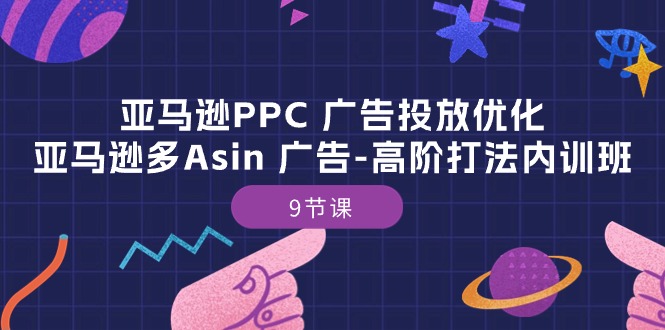 （10604期）亚马逊PPC 广告投放优化：亚马逊多Asin 广告-高阶打法内训班-9节课-网站游戏源码-黑科技工具分享-www.0592tk.cn-厦门腾空互联
