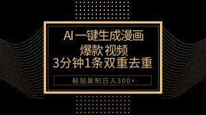 (10331期)AI一键生成爆款漫画视频,3分钟1条双重去重100%过原创,粘贴复制日入500+-网站游戏源码-黑科技工具分享-www.0592tk.cn-厦门腾空互联