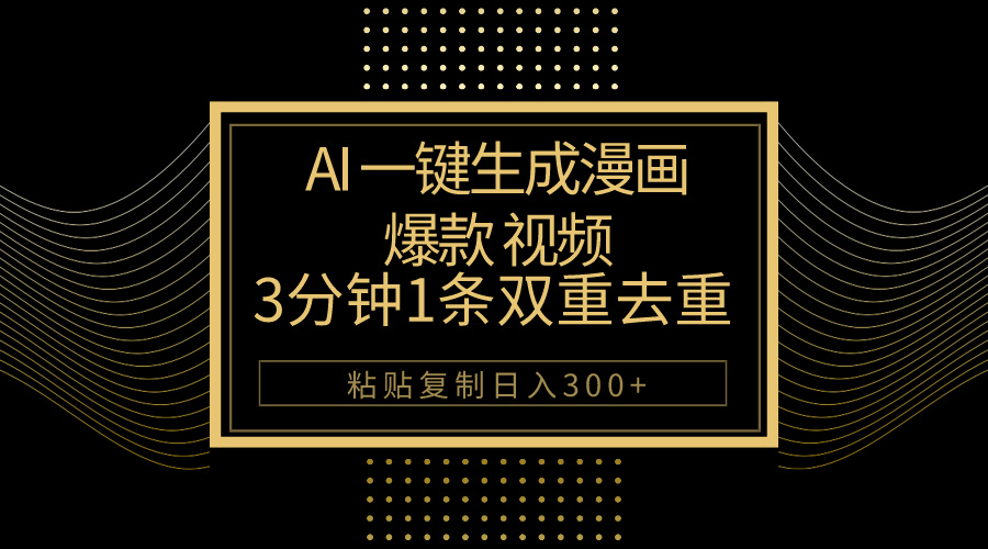 （10331期）AI一键生成爆款漫画视频，3分钟1条双重去重100%过原创，粘贴复制日入500+-网站游戏源码-黑科技工具分享-www.0592tk.cn-厦门腾空互联