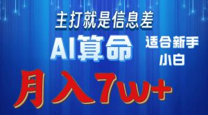 (10337期)2024年蓝海项目AI算命,适合新手,月入7w-网站游戏源码-黑科技工具分享-www.0592tk.cn-厦门腾空互联