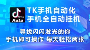 (10815期)海外抖音TK手机自动挂机,每天轻松搞2张-网站游戏源码-黑科技工具分享-www.0592tk.cn-厦门腾空互联