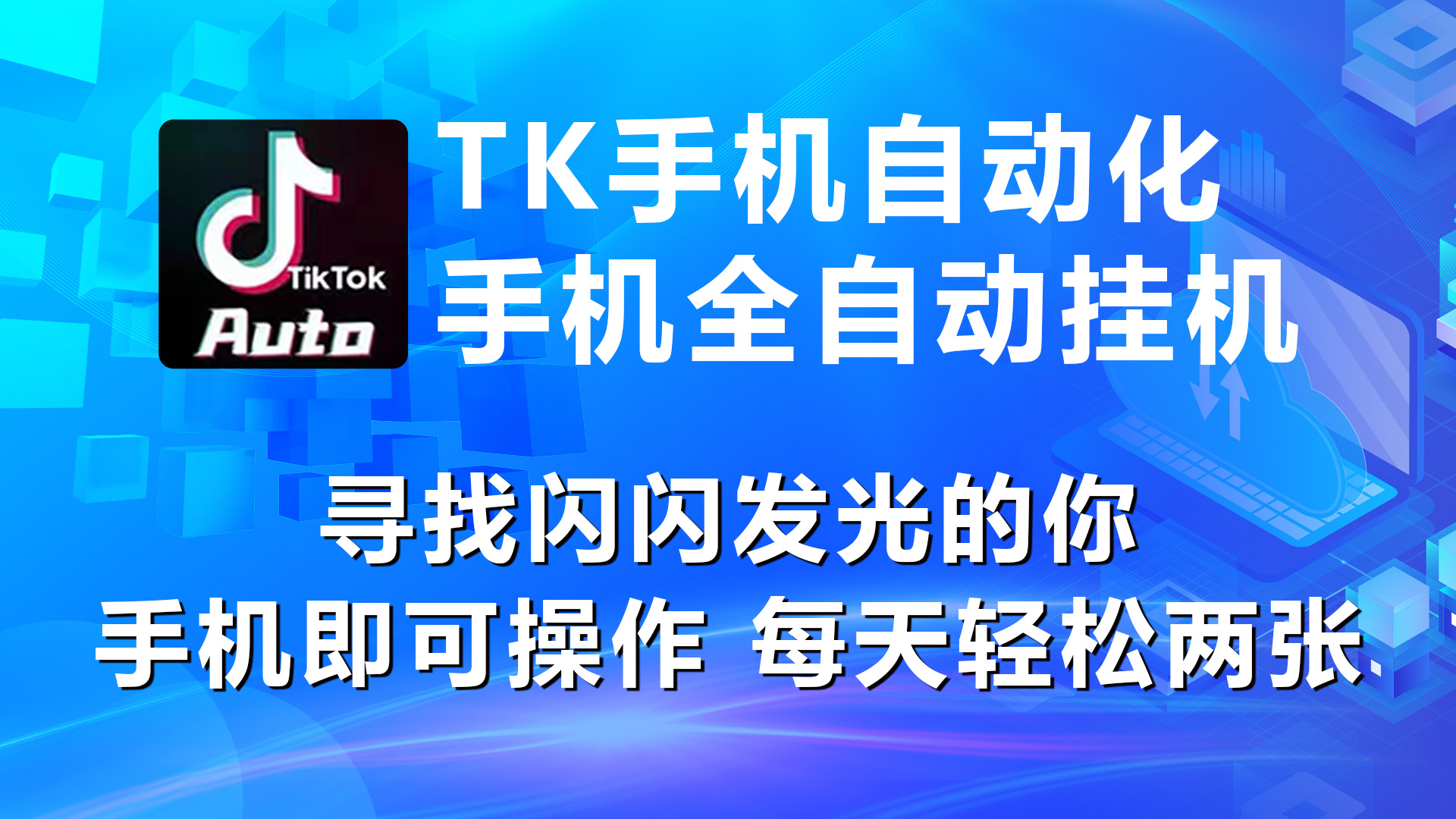 （10815期）海外抖音TK手机自动挂机，每天轻松搞2张-网站游戏源码-黑科技工具分享-www.0592tk.cn-厦门腾空互联