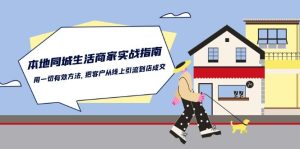 本地同城生活商家实战指南:用一切有效方法,把客户从线上引流到店成交-网站游戏源码-黑科技工具分享-www.0592tk.cn-厦门腾空互联