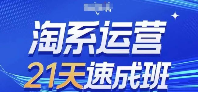 淘系运营21天速成班(更新24年5月)，0基础轻松搞定淘系运营，不做假把式-网站游戏源码-黑科技工具分享-www.0592tk.cn-厦门腾空互联