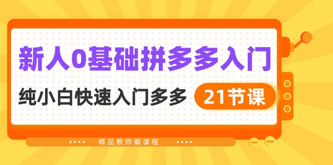 （10299期）新人0基础拼多多入门，​纯小白快速入门多多（21节课）-网站游戏源码-黑科技工具分享-www.0592tk.cn-厦门腾空互联