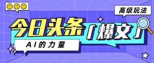 今日头条AI生成图文玩法教程,每天操作几分钟,轻轻松松多赚200+-网站游戏源码-黑科技工具分享-www.0592tk.cn-厦门腾空互联