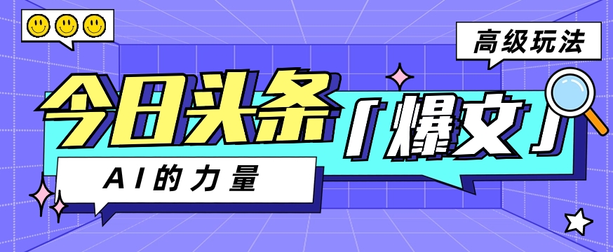 今日头条AI生成图文玩法教程，每天操作几分钟，轻轻松松多赚200+-网站游戏源码-黑科技工具分享-www.0592tk.cn-厦门腾空互联
