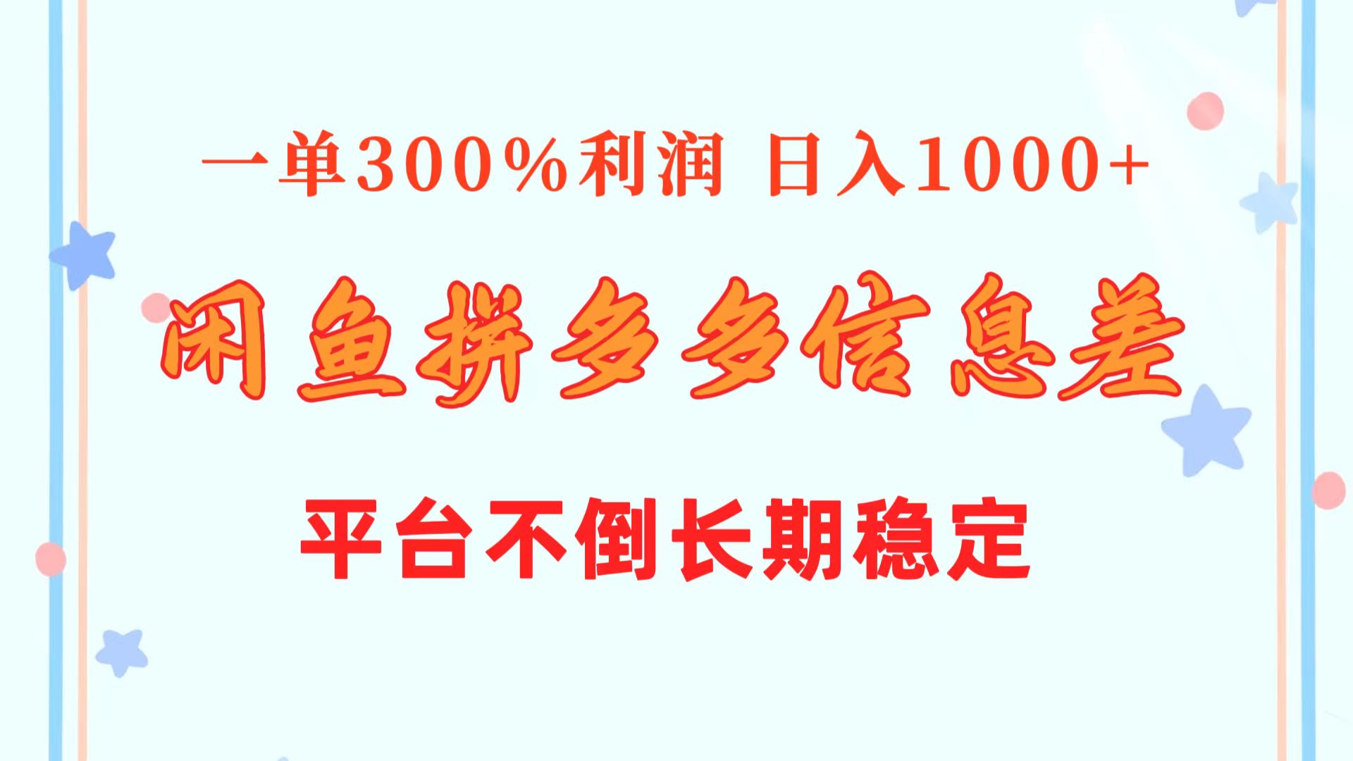 （10632期）闲鱼配合拼多多信息差玩法 一单300%利润 日入1000+ 平台不倒长期稳定-网站游戏源码-黑科技工具分享-www.0592tk.cn-厦门腾空互联