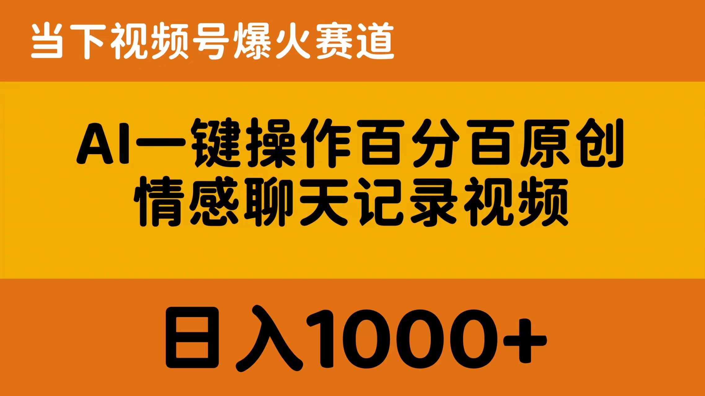 （10681期）AI一键操作百分百原创，情感聊天记录视频 当下视频号爆火赛道，日入1000+-网站游戏源码-黑科技工具分享-www.0592tk.cn-厦门腾空互联