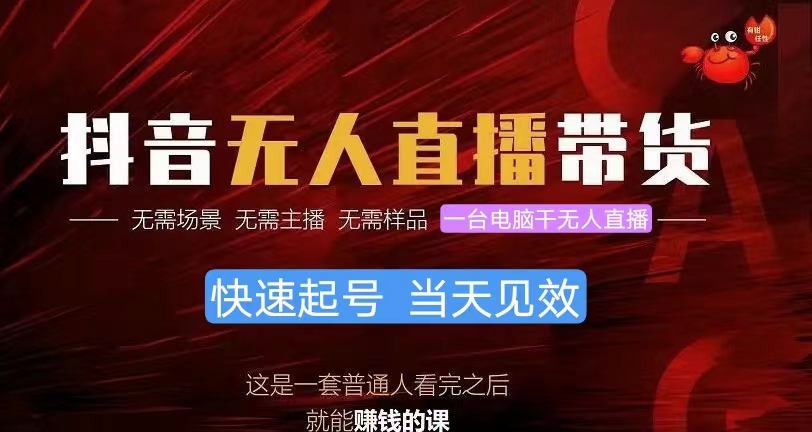 （10480期）抖音无人直播带货，小白就可以轻松上手，真正实现月入过万的项目-网站游戏源码-黑科技工具分享-www.0592tk.cn-厦门腾空互联