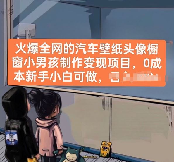 火爆全网的汽车壁纸头像橱窗小男孩制作变现项目，0成本新手小白可做-网站游戏源码-黑科技工具分享-www.0592tk.cn-厦门腾空互联