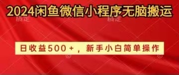 （10266期）2024闲鱼微信小程序无脑搬运日收益500+手小白简单操作-网站游戏源码-黑科技工具分享-www.0592tk.cn-厦门腾空互联