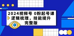 2024视频号0粉起号课,逻辑梳理,技能提升(54节完整版)-网站游戏源码-黑科技工具分享-www.0592tk.cn-厦门腾空互联