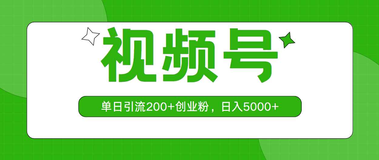 （10639期）视频号，单日引流200+创业粉，日入5000+-网站游戏源码-黑科技工具分享-www.0592tk.cn-厦门腾空互联