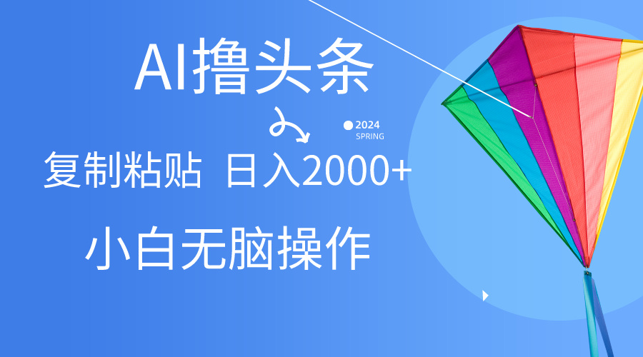 （10365期） AI一键生成爆款文章撸头条,无脑操作，复制粘贴轻松,日入2000+-网站游戏源码-黑科技工具分享-www.0592tk.cn-厦门腾空互联