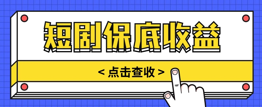 短剧推广保底活动3.0，1条视频最高可得1.5元，多号多发多赚【视频教程】-网站游戏源码-黑科技工具分享-www.0592tk.cn-厦门腾空互联