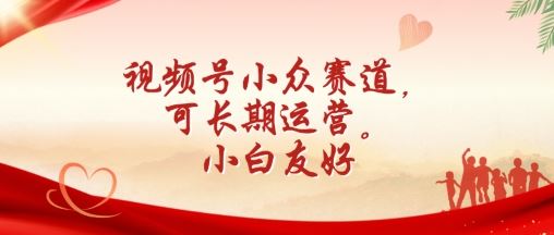 视频号小众赛道，可长期运营，小白友好【揭秘】-网站游戏源码-黑科技工具分享-www.0592tk.cn-厦门腾空互联