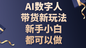 （10785期）AI数字人带货新玩法，新手小白都可以做-网站游戏源码-黑科技工具分享-www.0592tk.cn-厦门腾空互联