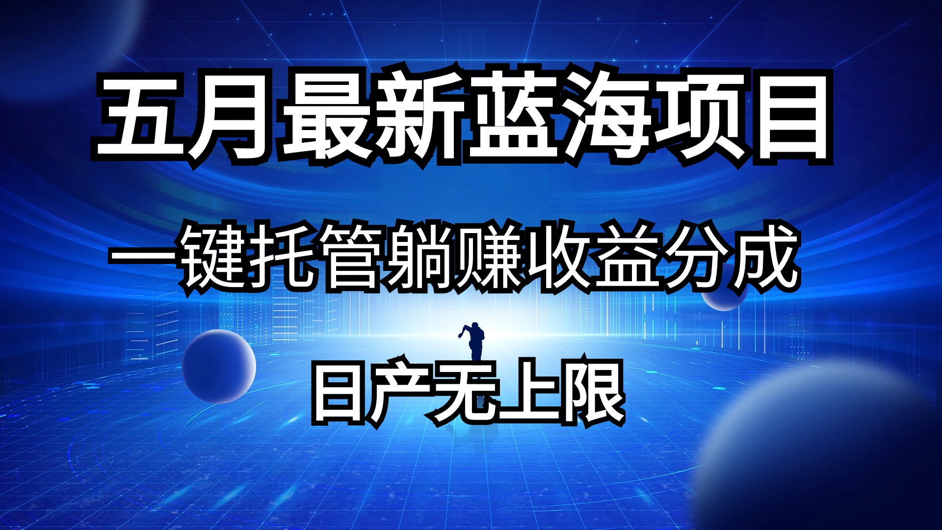（10469期）五月刚出最新蓝海项目一键托管 躺赚收益分成 日产无上限-网站游戏源码-黑科技工具分享-www.0592tk.cn-厦门腾空互联