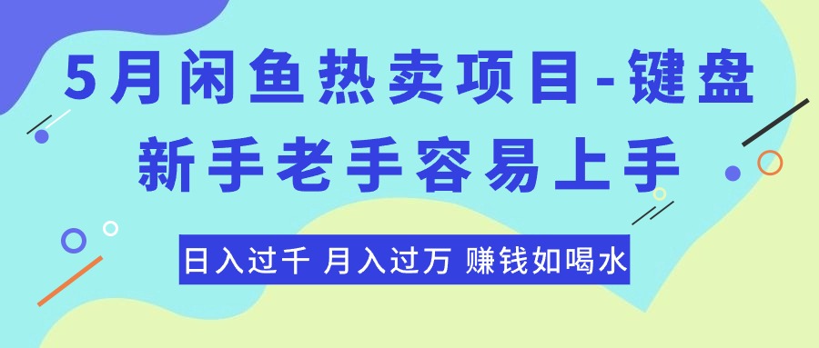 （10749期）最新闲鱼热卖项目-键盘，新手老手容易上手，日入过千，月入过万，赚钱…-网站游戏源码-黑科技工具分享-www.0592tk.cn-厦门腾空互联