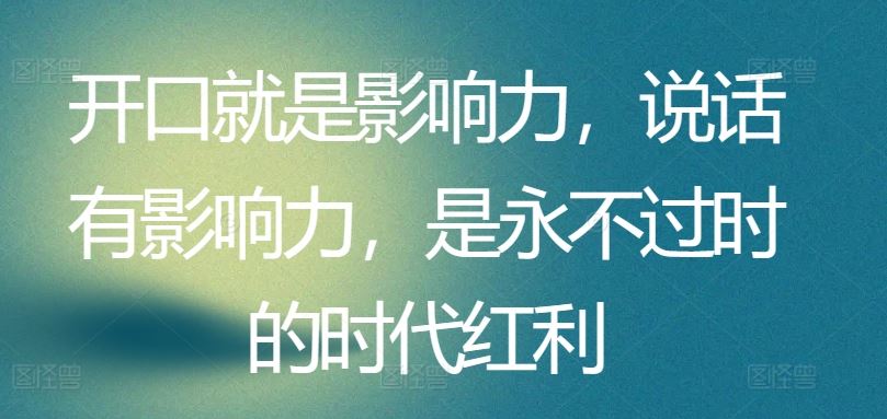 开口就是影响力,说话有影响力,是永不过时的时代红利-网站游戏源码-黑科技工具分享-www.0592tk.cn-厦门腾空互联