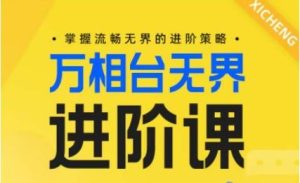 电商万相台无界进阶课,掌握流畅无界的进阶策略-网站游戏源码-黑科技工具分享-www.0592tk.cn-厦门腾空互联