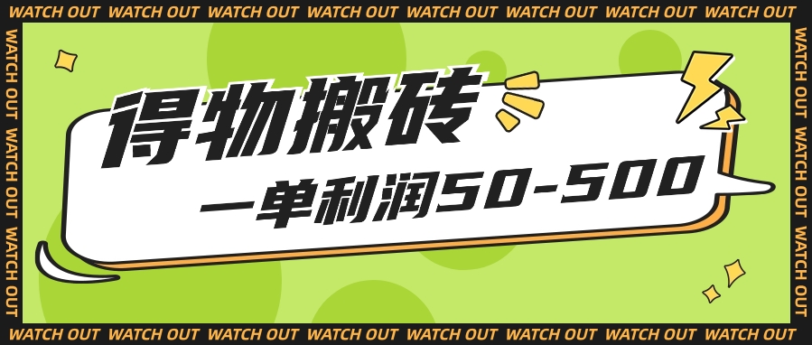 人人可做得物搬砖项目，一单利润50-500【附保姆级教程】-网站游戏源码-黑科技工具分享-www.0592tk.cn-厦门腾空互联