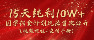 (10405期)15天纯利10W+,国学掘金计划2024玩法全网首次公开(视频课程+交付手册)-网站游戏源码-黑科技工具分享-www.0592tk.cn-厦门腾空互联