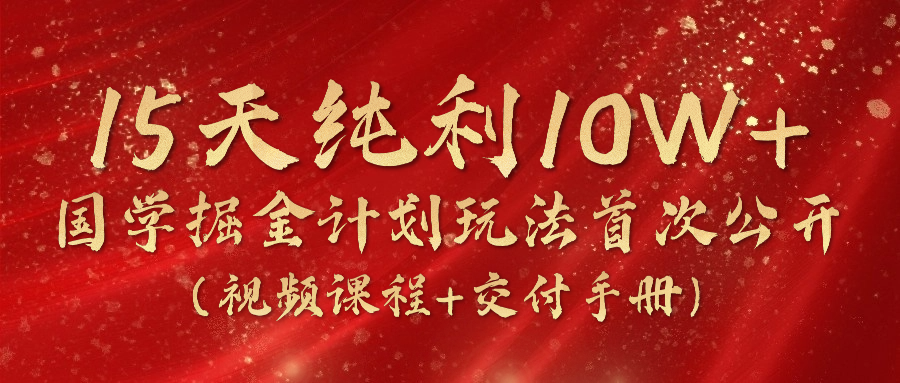 (10405期)15天纯利10W+,国学掘金计划2024玩法全网首次公开(视频课程+交付手册)-网站游戏源码-黑科技工具分享-www.0592tk.cn-厦门腾空互联