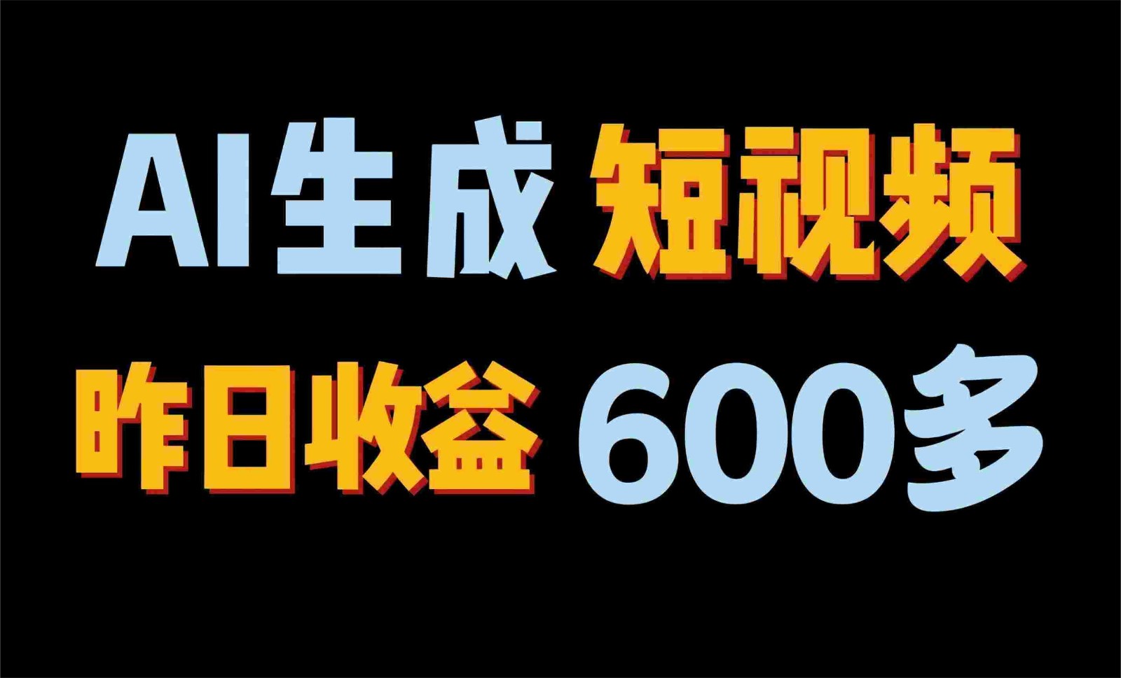 2024年终极副业！AI一键生成视频，每日只需一小时，教你如何轻松赚钱！-网站游戏源码-黑科技工具分享-www.0592tk.cn-厦门腾空互联