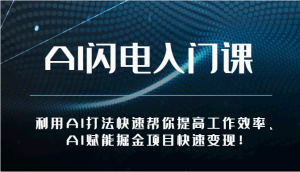 AI闪电入门课-利用AI打法快速帮你提高工作效率、AI赋能掘金项目快速变现！-网站游戏源码-黑科技工具分享-www.0592tk.cn-厦门腾空互联