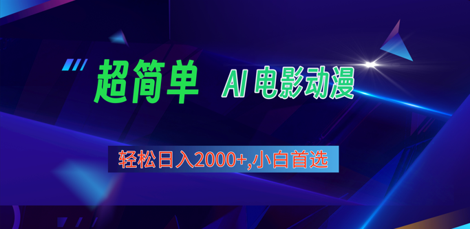 2024年最新视频号分成计划，超简单AI生成电影漫画，日入2000+，小白首选。-网站游戏源码-黑科技工具分享-www.0592tk.cn-厦门腾空互联