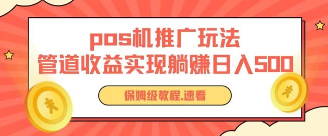 pos机推广0成本无限躺赚玩法实现管道收益日入几张【揭秘】-网站游戏源码-黑科技工具分享-www.0592tk.cn-厦门腾空互联