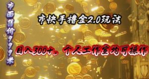 (10524期)快手掘金2.0玩法,日入300+,个人工作室均可操作-网站游戏源码-黑科技工具分享-www.0592tk.cn-厦门腾空互联