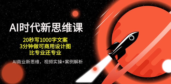 （10535期）AI 时代新思维课，20秒写1000字文案/3分钟做可商用设计图/比专业还专业-网站游戏源码-黑科技工具分享-www.0592tk.cn-厦门腾空互联