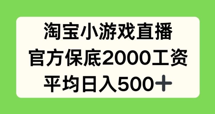 淘宝小游戏直播，官方保底2000工资，平均日入500+【揭秘】-网站游戏源码-黑科技工具分享-www.0592tk.cn-厦门腾空互联