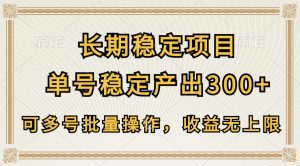 长期稳定项目，单号稳定产出300+，可多号批量操作，收益无上限-网站游戏源码-黑科技工具分享-www.0592tk.cn-厦门腾空互联
