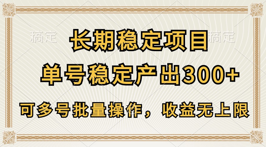 长期稳定项目，单号稳定产出300+，可多号批量操作，收益无上限-网站游戏源码-黑科技工具分享-www.0592tk.cn-厦门腾空互联