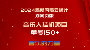 （10780期）2024最新网易云梯计划网页版，单机日入150+，听歌月入5000+-网站游戏源码-黑科技工具分享-www.0592tk.cn-厦门腾空互联