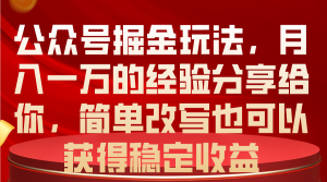 （10753期）公众号掘金玩法，月入一万的经验分享给你，简单改写也可以获得稳定收益-网站游戏源码-黑科技工具分享-www.0592tk.cn-厦门腾空互联