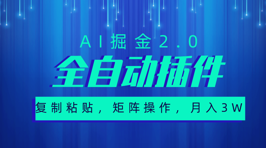 （10489期）超级全自动插件，AI掘金2.0，粘贴复制，矩阵操作，月入3W+-网站游戏源码-黑科技工具分享-www.0592tk.cn-厦门腾空互联