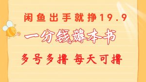 （10498期）一分钱薅本书 闲鱼出售9.9-19.9不等 多号多撸 新手小白轻松上手-网站游戏源码-黑科技工具分享-www.0592tk.cn-厦门腾空互联
