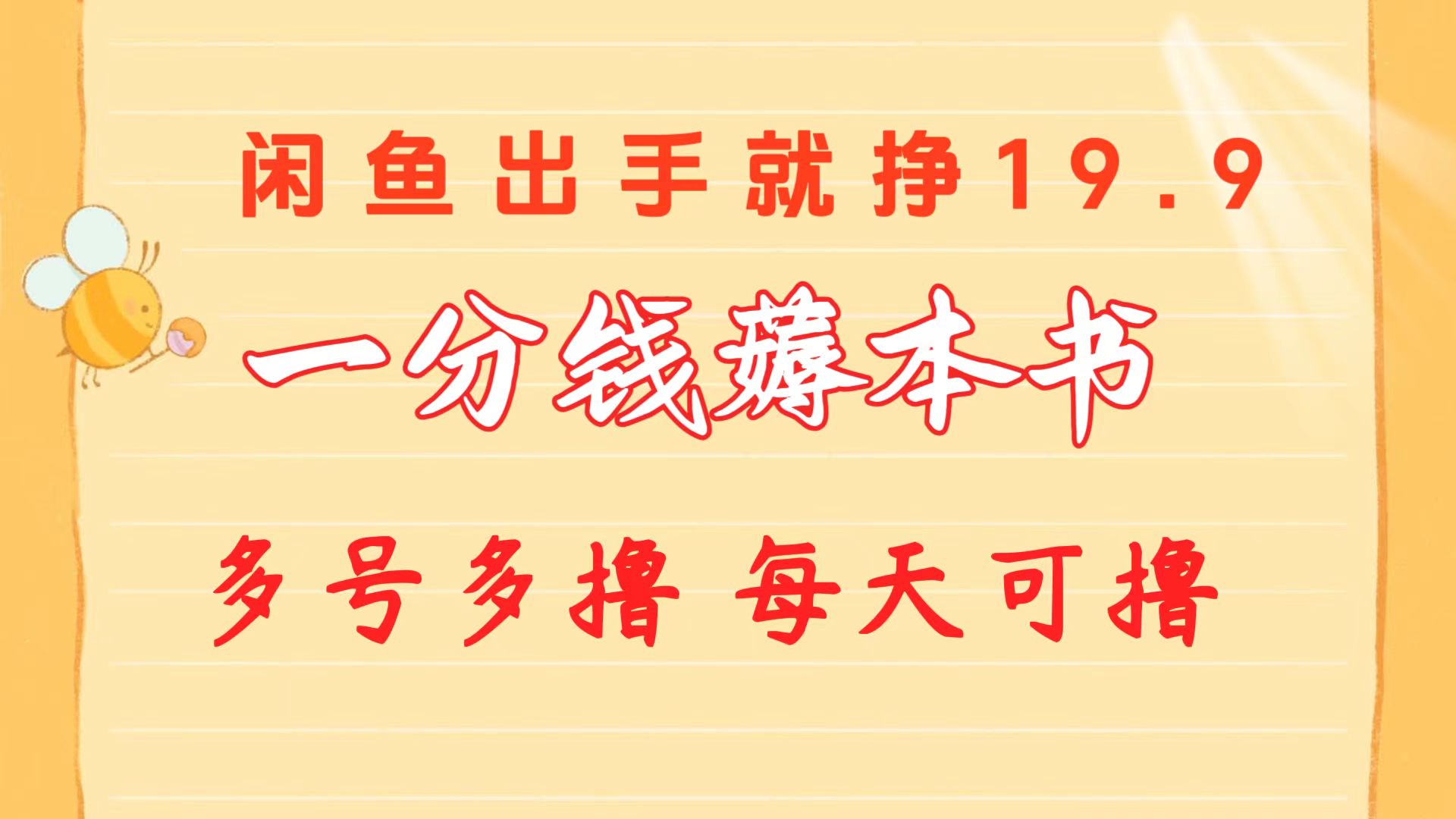 （10498期）一分钱薅本书 闲鱼出售9.9-19.9不等 多号多撸 新手小白轻松上手-网站游戏源码-黑科技工具分享-www.0592tk.cn-厦门腾空互联